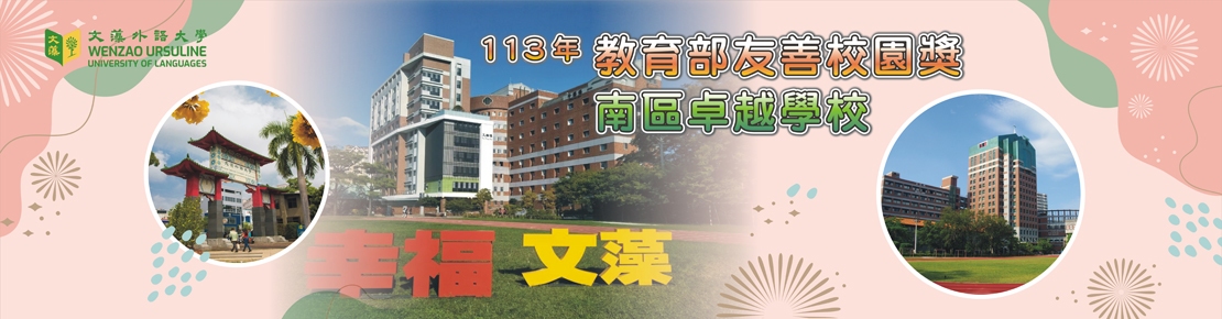 113友善校園獎-南區卓越學校(另開新視窗)