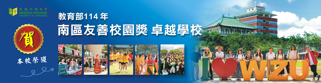 114友善校園獎-南區卓越學校(另開新視窗)