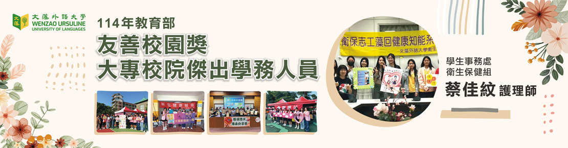 114友善校園獎-個人獎項-傑出學務人員(另開新視窗)