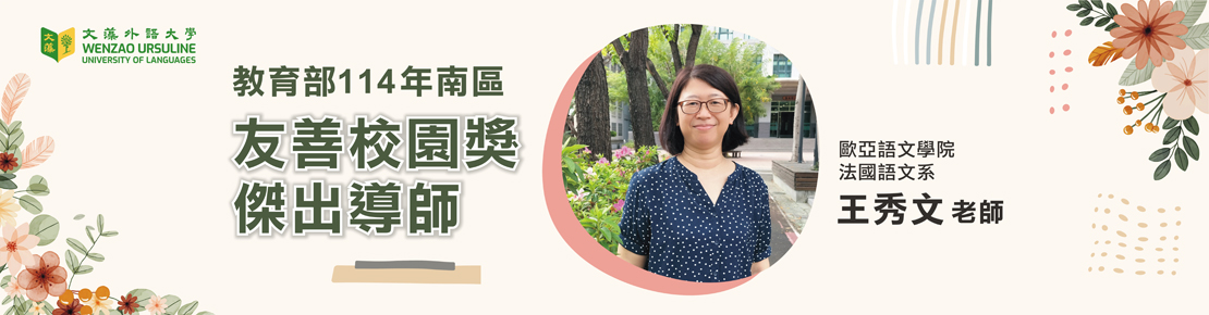 114友善校園獎-個人獎項-南區傑出導師(另開新視窗)